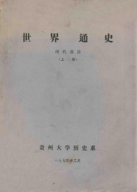 贵州大学历史系 — 世界通史 现代部份 上册