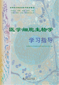 陈元晓等主编, 陈元晓[等]主编 , 昆明医科大学细胞生物学与医学遗传学系编, 陈元晓, 昆明医科大学 — 医学细胞生物学学习指导