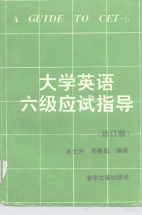 肖立齐，周晏如编著, 肖立齐, 周晏如编著, 肖立齐, 周晏如 — 大学英语六级应试指导 修订版