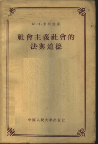 （苏联）М·П·卡列娃著；李樵，李嘉恩，傅德馨译 — 社会主义社会的法与道德