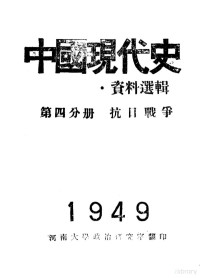 河南大学政治研究室编 — 中国现代史资料选辑 第4分册 抗日战争