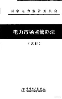 国家电力监管委员会编 — 电力市场监管办法 试行