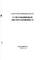 中国科学院上海实验运动中心 — 近交系小鼠、大鼠的遗传监测和微生物监测