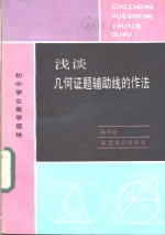 陈圣德著 — 浅谈几何证题辅助线的作法