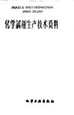 上海市化学原料工业公司编 — 化学试剂生产技术资料 161 氯化锰