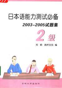 郑颖 高桥吉民编 — 日本语能力测试必备 2003-2005试题集 2级 日文