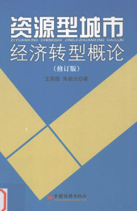 王燕国，朱德元著, 王燕国, 朱德元著, 王燕国, 朱德元, 王燕國 — 资源型城市经济转型概论 修订版