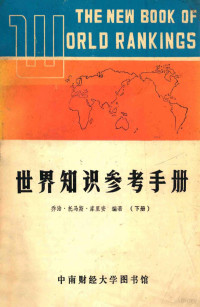 乔治·托马斯·库里安编著 — 世界知识参考手册 下