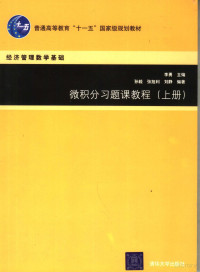 李勇主编；孙毅，张旭利，刘静编著 — 微积分习题课教程 上