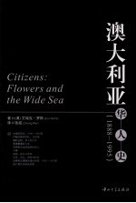 （澳）艾瑞克·罗斯著；张威译 — 澳大利亚 华人史 1888-1995