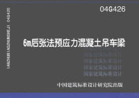 机械工业第一设计研究院主编 — 6m后张法预应力混凝土吊车梁04g426