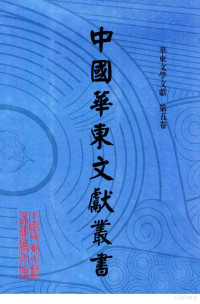 甘肃省古籍文献整理编译中心，中国华东文献丛书编辑委员会编 — 中国华东文献丛书 第六辑 160 华东文学文献 第五卷