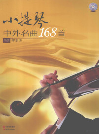 李本华编著, 李本华编著, 李本华 — 小提琴中外名曲168首