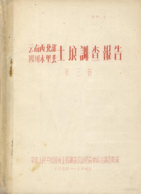 中华人民共和国林业部调查设计局森林综合调查队编 — 云南西北部 四川木里县土埌调查报告 第3卷