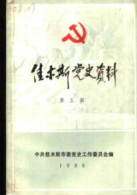 中共佳木斯市委党史工作委员会编 — 佳木斯党史资料 第5辑