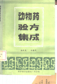 林乾良，刘德茂编 — 动物药验方集成