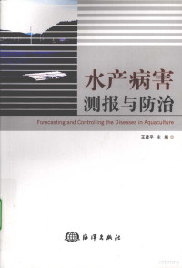 王建平主编, 王建平主编, 王建平 — 水产病害测报与防治