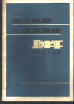 叶正华编 — 电子电路技术基础 上