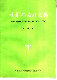 中国科学技术情报研究所重庆分所编辑 — 计算机应用文摘 第4辑