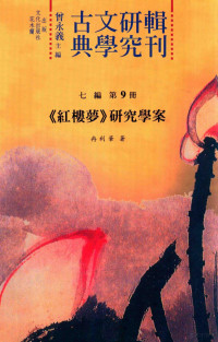 曾永义主编, 曾永义主编；冉利华著 — 古典文学研究辑刊 七编 第9册 《红楼梦》研究学案