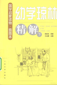 程登吉著, Cheng deng ji., Wang yi qing, 程登吉原著 , 王诒卿注解, 程登吉, 王诒卿, 程允升, author, (明) 程登吉 — 《幼学琼林》精解 下