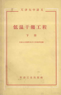 天津大学燃料化学工学教研室编 — 低温干镏工程