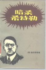 （联邦德国）基尔斯特著；王勇等译 — 暗杀希特勒