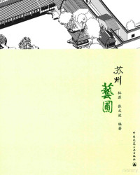 林源；张文波著, Lin Yuan [and 1 other] bian zhu, 林源, author — 苏州艺圃