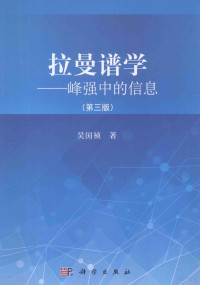 吴国祯著, 吴国祯, (1947- ), 吴国祯著, 吴国祯 — 拉曼谱学-峰强中的信息 第3版