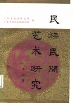 广东省民族研究所，广东省群众文化艺术馆编 — 民族民间艺术研究 第2集