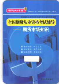 全国期货从业资格考试辅导教材编写组编著, 全国期货从业资格考试辅导教材编写组编著, 全国期货从业资格考试辅导教材编写组 — 全国期货从业资格考试辅导 期货市场知识