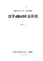 李昭原编 — 微型计算机关系型数据库管理系统 汉字dBASEⅢ应用 下
