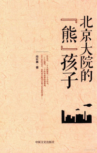 肖长春著 — 北京大院的“熊”孩子