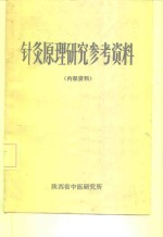  — 针灸原理研究参考资料 内部资料