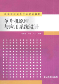 马秀丽，周越，王红编著, 马秀丽, 周越, 王红编著, 马秀丽, 周越, 王红 — 单片机原理与应用系统设计