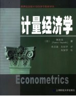 （日）林文夫（Fumio Hayashi）著；冉启康，朱保华译 — 计量经济学