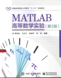 章栋恩，马玉兰，徐美萍，李双编著, 章栋恩.. [et al]编著, 章栋恩 — MATLAB高等数学实验