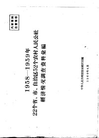 中华人民共和国国家统计局编 — 1958-1959年22个省、市、自治区52个农村人民公社经济情况调查资料汇编