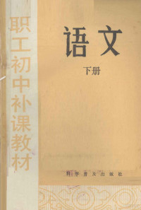 李如鸾，何凡，王治国，贾瑞凯编著 — 语文 下册