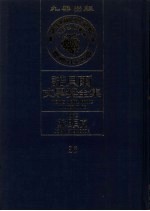 诺贝尔文学奖全集编译委员会译 — 诺贝尔文学奖全集 36 斯坦贝克 第2版