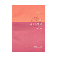 郭熙著, 郭熙, 1956-, author — 中国社会语言学（第3版）