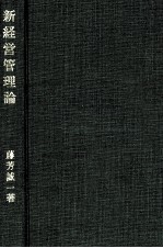 藤芳誠一 — 新経営管理論