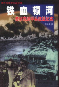 陈立华著, Chen Lihua zhu — 世界海陆空大战纪实