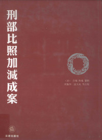 （清）许梿，熊莪纂辑, Xu Lian, Xiong E zuan ji, He Qinhua, Shen Tianshui deng dian jiao, (清)许梿, (清)熊莪纂辑 , 何勤华, 沈天水等点校, 许梿, 熊莪, 何勤华, 沈天水, 許Lian, 1787-1862 — 刑部比照加减成案