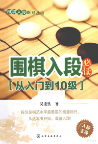 吴秉铁著, 吴秉铁, author, 吴秉铁著, 吴秉铁 — 围棋入段必读 从入门到10级