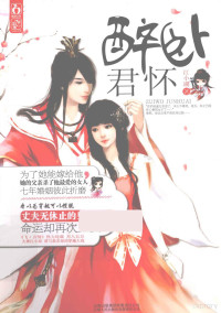 江小湖著, Jiang xiao hu zhu — 醉卧君怀