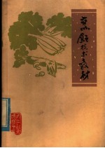 四川省内江地区工矿食品蔬菜饮食服务公司革命委员会饮食技术培训班 — 烹饪技术教材 第1辑