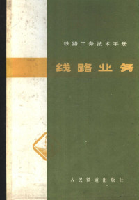 锦州铁路局工务处编 — 铁路工务技术手册 线路业务