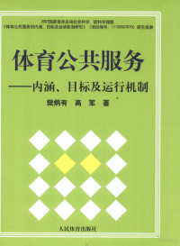 樊炳有，高军著, 樊炳有, 高军著, 高军, Gao jun, 樊炳有, 樊炳有, 1966- — 体育公共服务 内涵、目标及运行机制