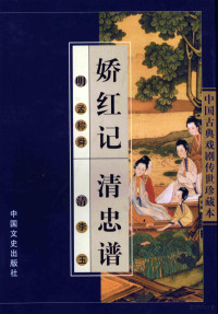 孟称舜，李玉著, 孟称舜, active 17th century, 高濂, active 16th century, 高明, active 1345, 汤显祖, 1550-1616, 孔尚任, 1648-1718 — 娇红记 清忠谱